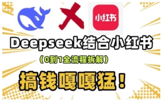 deepseek+小红书打造流量生产线实操课，0到1全流程拆解，搞钱嘎嘎猛-搞机圈