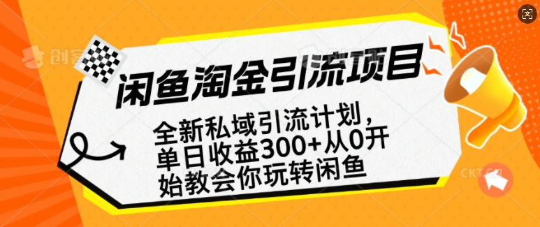 闲鱼淘金私域引流计划，从0开始玩转闲鱼，副业也可以挣到全职的工资-搞机圈