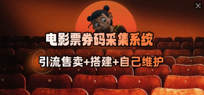 电影票券码采集系统_从商户放单转型做抢单达人-搞机圈