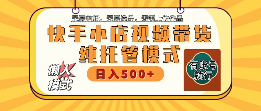 快手小店托管代运营 全程无需操作 二八分成 月入5000+-搞机圈