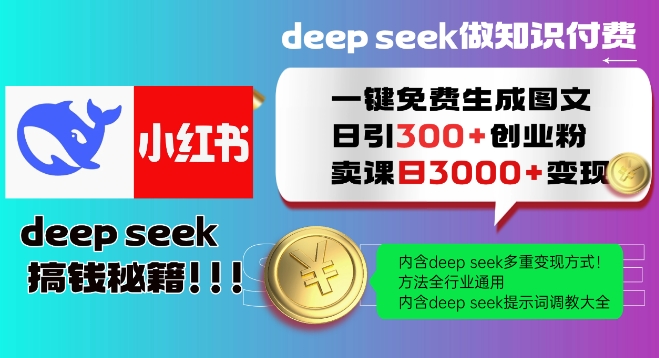 Deepseek一键免费生成小红书图文日引300+创业粉,日变现多张教程,方法全行业通用!-搞机圈