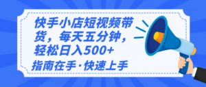 2025最新快手小店运营，单日变现500+  新手小白轻松上手！-搞机圈