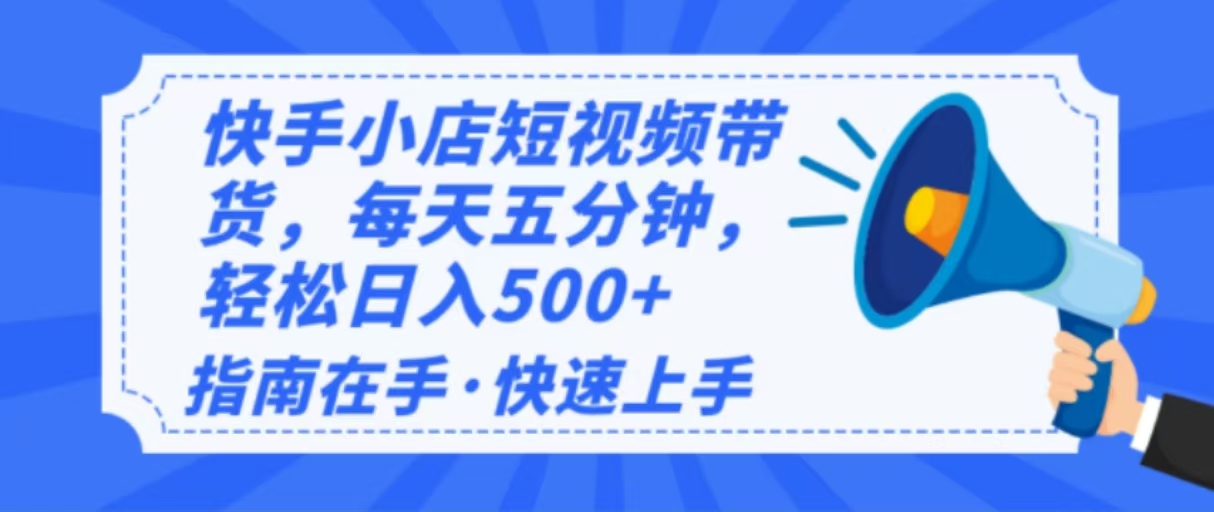 2025最新快手小店运营，单日变现500+  新手小白轻松上手！-搞机圈