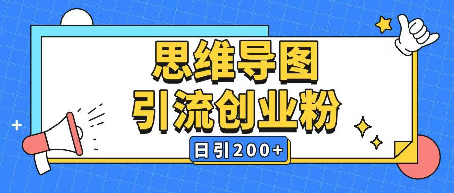 暴力引流全平台通用思维导图引流玩法ai一键生成日引200+-搞机圈
