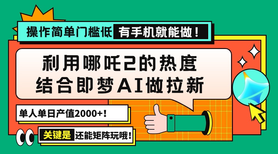用哪吒2热度结合即梦AI做拉新，单日产值2000+，操作简单门槛低，有手机…-搞机圈