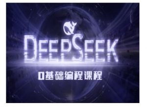 Deepseek零基础AI编程课-deepseek教程-搞机圈