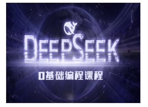 Deepseek零基础AI编程课-deepseek教程-搞机圈