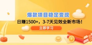 爆款项目稳定变现，日赚1500+，3-7天见效全新市场！-搞机圈