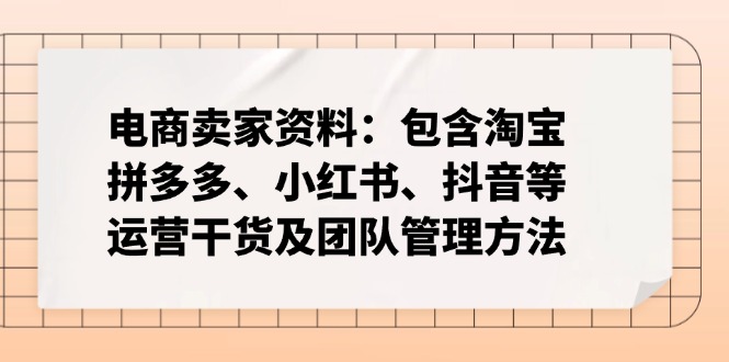 电商卖家资料：包含淘宝、拼多多、小红书、抖音等运营干货及团队管理方法-搞机圈