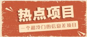 一个超冷门的信息差项目，出售各种协议模板，一个月收益竟高达20000+-搞机圈