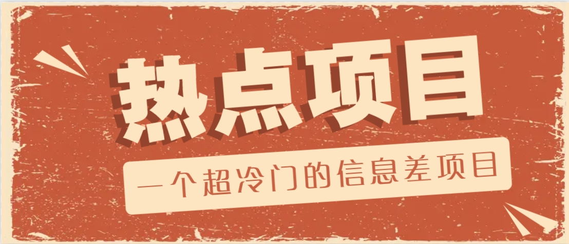 一个超冷门的信息差项目，出售各种协议模板，一个月收益竟高达20000+-搞机圈
