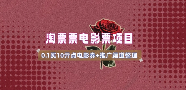 电影票无门槛券推广_0.1亓买10亓无门槛+渠道入口(v1.0版教程)-搞机圈