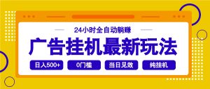 2025广告挂机最新玩法，24小时全自动躺赚-搞机圈