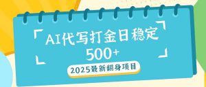2025最新AI打金代写日稳定500+：2025最新翻身项目-搞机圈