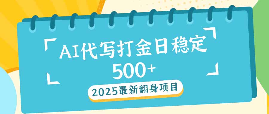 2025最新AI打金代写日稳定500+：2025最新翻身项目-搞机圈