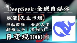 降维打击,Deepseek+全域自媒体,赋能失业市场,被动收钱,无需人工全程AI,日变现1k-搞机圈