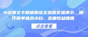 小说推文卡模版搬运全流程实操演示，操作简单适合小白，流量收益嘎嘎-搞机圈