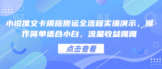 小说推文卡模版搬运全流程实操演示，操作简单适合小白，流量收益嘎嘎-搞机圈