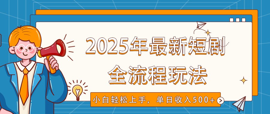 2025年最新短剧玩法，全流程实操，小白轻松上手，视频号抖音同步分发，单日收入500+-搞机圈
