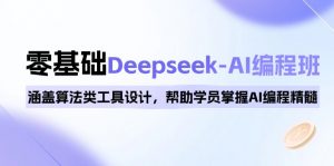 0基础Deepseek-AI编程班，涵盖算法类工具设计，帮助学员掌握AI编程精髓-搞机圈