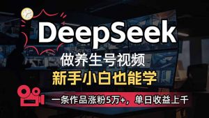 小白用DeepSeek做养生号,一条作品涨粉5万+,单日收益上千-搞机圈