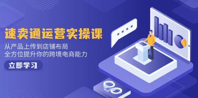 速卖通运营实操课，从产品上传到店铺布局，全方位提升你的跨境电商能力-搞机圈