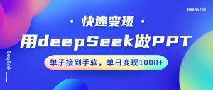 用DeepSeek做PPT，快速变现，单子接到手软，单日变现1000+-搞机圈