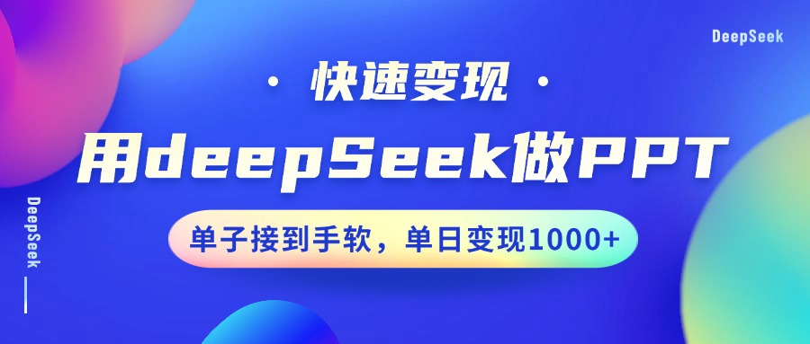 用DeepSeek做PPT，快速变现，单子接到手软，单日变现1000+-搞机圈