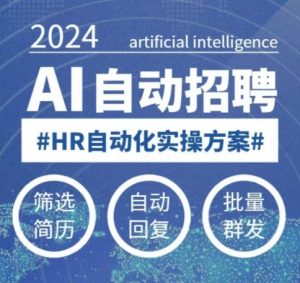 人人都可以学的AI自动化招聘课，0基础可学，人工智能自动招聘解放HR-搞机圈