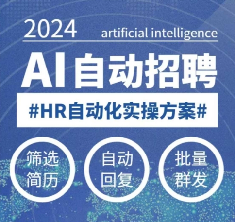 人人都可以学的AI自动化招聘课，0基础可学，人工智能自动招聘解放HR-搞机圈