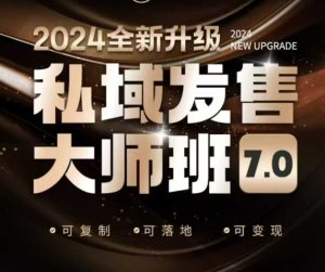 私域发售大师班7.0版，发售界鼻祖，又是一次升级迭代，从底层逻辑，到8大模型的细致落地讲解(录音)-搞机圈