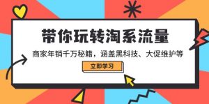 带你玩转淘系流量，商家年销千万秘籍，涵盖黑科技、大促维护等-搞机圈