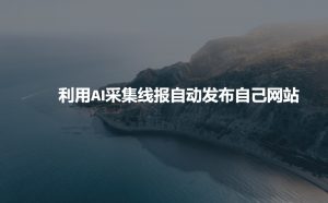 利用AI采集线报发布到自己网站-搞机圈