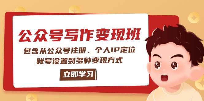 公众号变现班:包含从公众号注册、个人IP定位、账号设置到多种变现方式-搞机圈