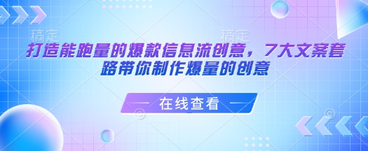 打造能跑量的爆款信息流创意，7大文案套路带你制作爆量的创意-搞机圈