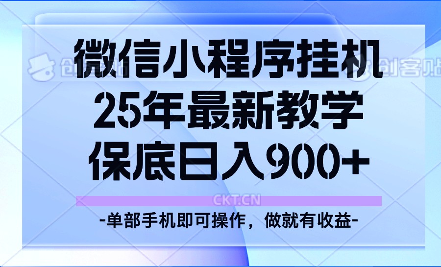 25年小程序挂机掘金最新教学，保底日入900+-搞机圈