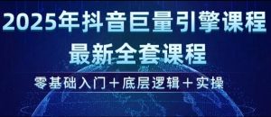 2025年抖音巨量引擎最新全套课程，零基础入门+底层逻辑+实操-搞机圈