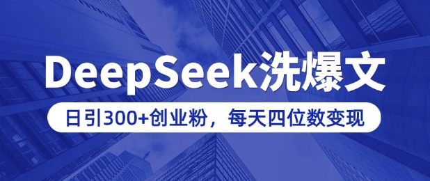 用DeepSeek洗公众号爆文，日引300+创业粉，做知识付费每天四位数变现(附详细实操教程)-搞机圈