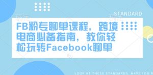 FB粉专聊单课程,跨境电商必备指南,教你轻松玩转Facebook聊单-搞机圈