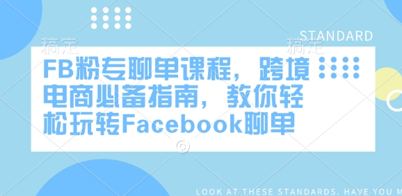 FB粉专聊单课程,跨境电商必备指南,教你轻松玩转Facebook聊单-搞机圈