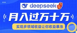 用DeepSeek席卷各大平台，快速上手实现多领域，让你收入猛增-搞机圈