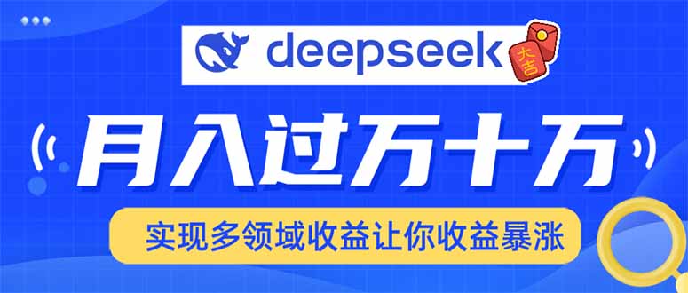用DeepSeek席卷各大平台，快速上手实现多领域，让你收入猛增-搞机圈