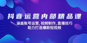 抖音运营内部精品课：涵盖账号运营, 视频制作, 直播技巧, 助力打造爆款...-搞机圈