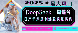 DeepSeek+蝴蝶号 中老年金主最爱 国学/心理学/养生/疗愈/情感/育儿/宠物各种赛道-搞机圈