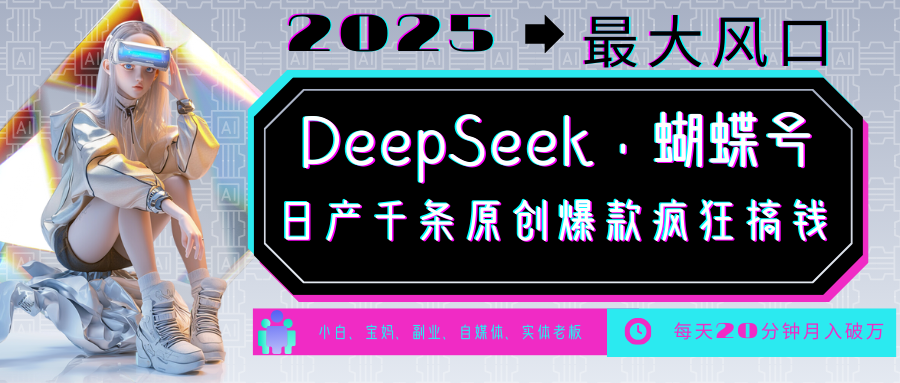 DeepSeek+蝴蝶号 中老年金主最爱 国学/心理学/养生/疗愈/情感/育儿/宠物各种赛道-搞机圈