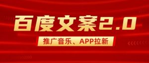 最新“百度文案”2.0推广音乐，2分钟一个作品，小白轻松上手-搞机圈