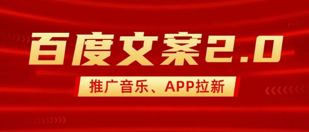 最新“百度文案”2.0推广音乐，2分钟一个作品，小白轻松上手-搞机圈