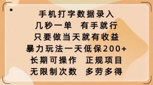 手机打字数据录入,几秒一单,有手就行,只要做当天就有收益,暴力玩法一天低保2张-搞机圈