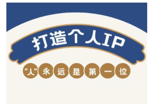 自媒体IP变现实战营，自媒体从业者打造个人品牌，提升变现能力的实战课程-搞机圈