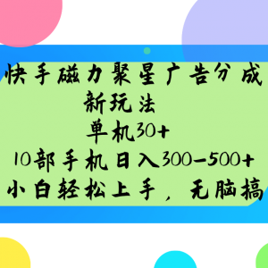 快手磁力聚星广告分成新玩法，单机30+，10部手机日入300-500+-搞机圈